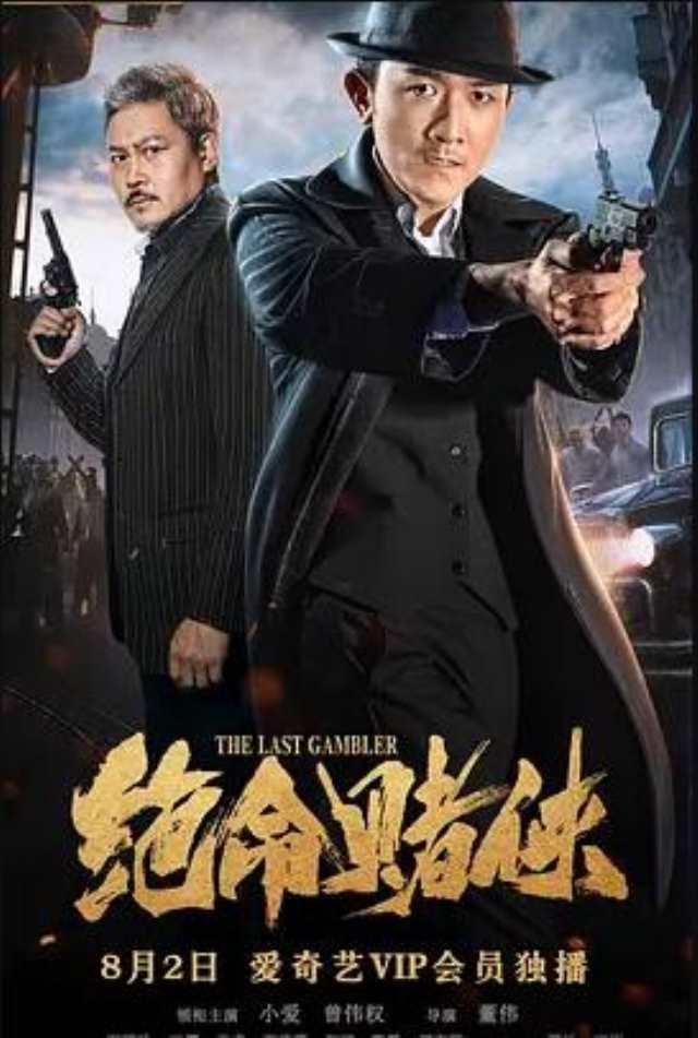 绝命赌侠_HD1280高清国语中字版