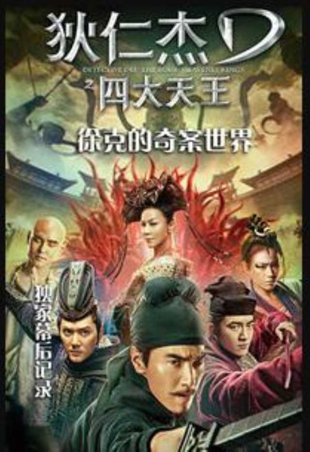 《狄仁杰之四大天王》徐克的奇案世界-独家幕后记录HD1280高清国语中字版