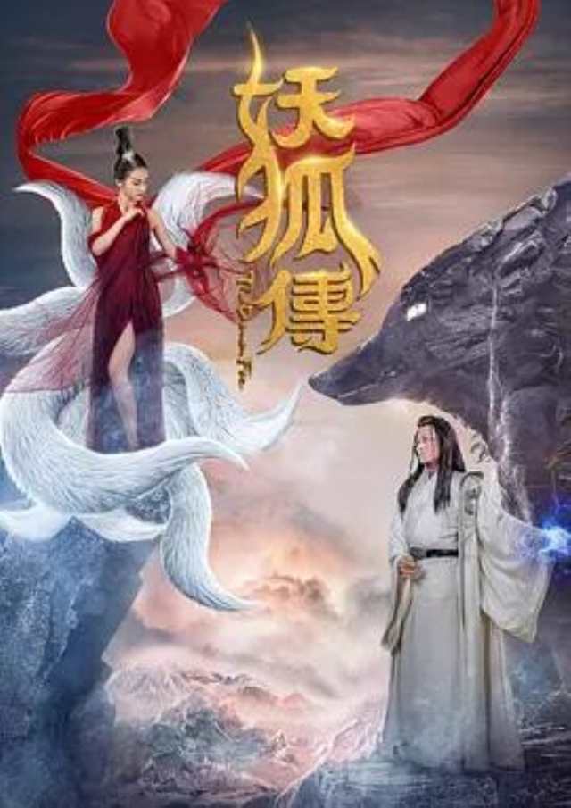 妖狐传_HD1280高清国语中字版