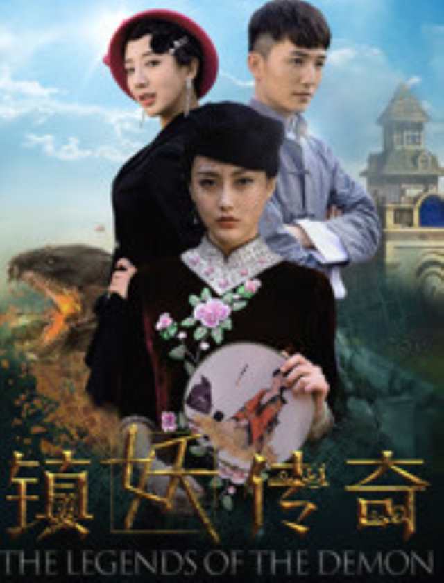 镇妖传奇HD1280高清国语中字版