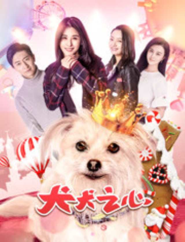 犬犬之心_HD1280高清国语中字版