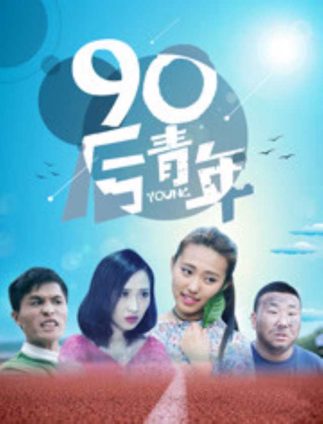 90后青年HD1280高清国语中字版