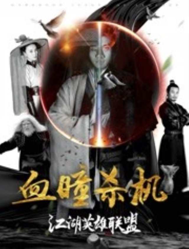 江湖英雄联盟之血瞳杀机HD1280高清国语中字版