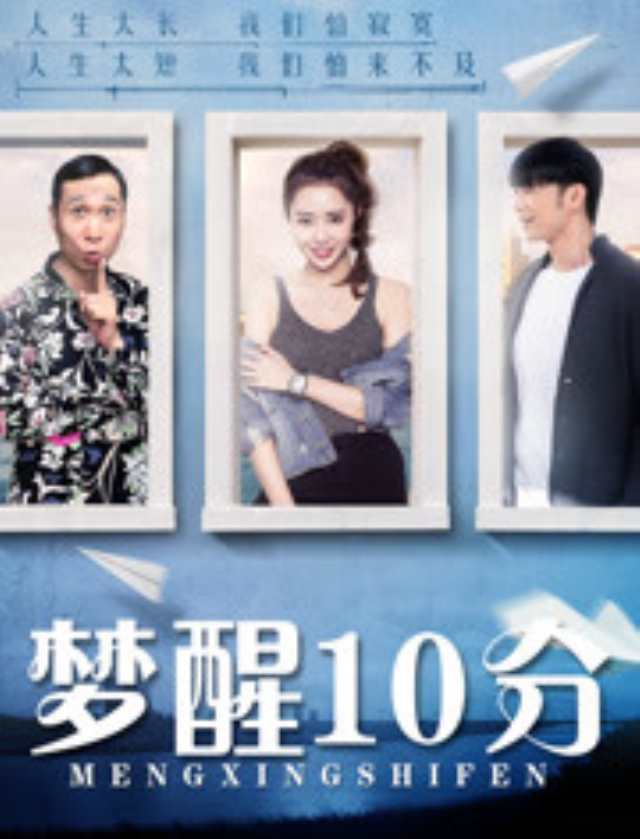 梦醒10分HD1280高清国语中字版
