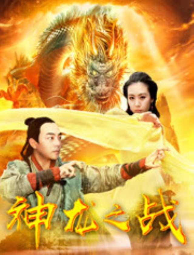 神龙之战HD1280高清国语中字版