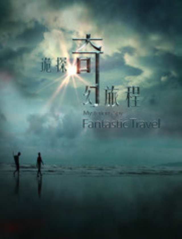 诡探奇幻旅程HD1280高清国语中字版
