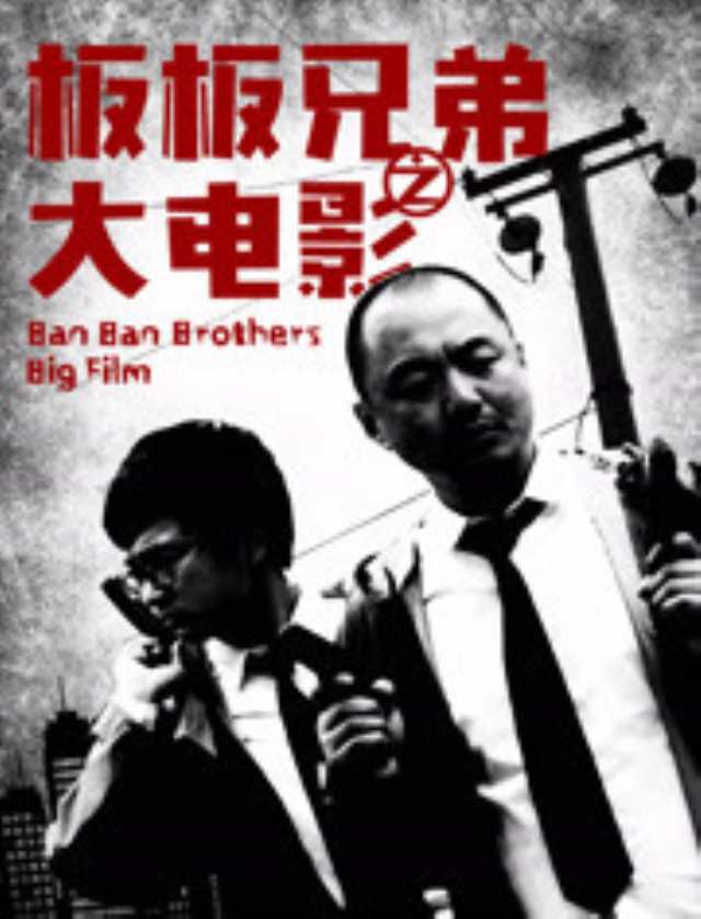 板板兄弟之大电影HD1280高清国语中字版