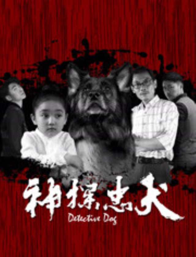 神探忠犬HD1280高清国语中字版