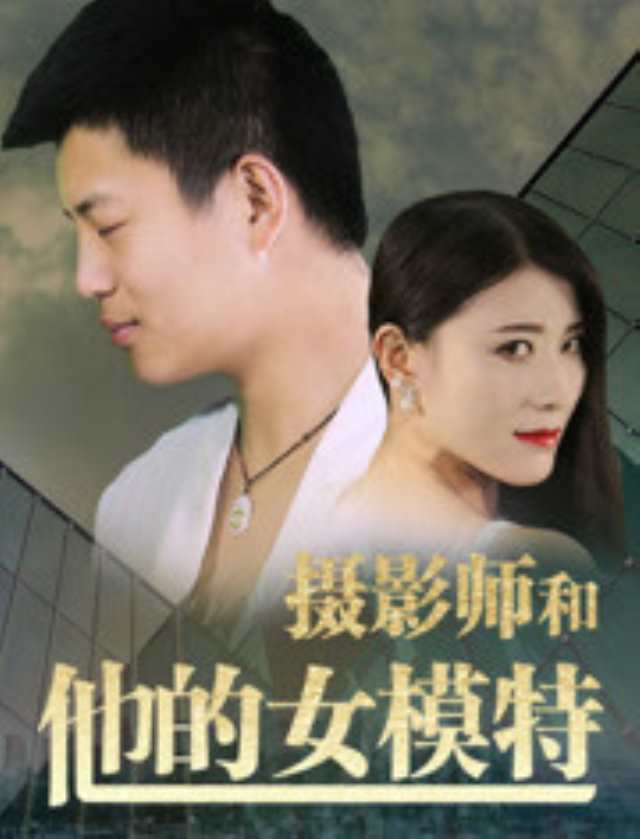 摄影师和他的女模特_HD1280高清国语中字版